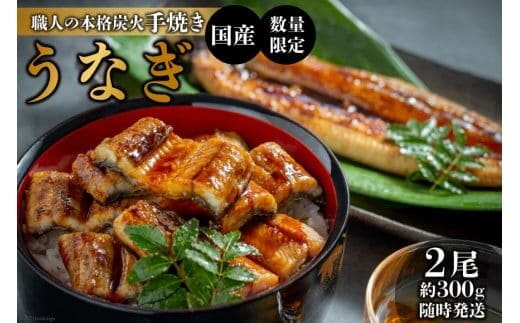 AF115【国産・数量限定】職人の本格炭火手焼きうなぎ2尾約300g【随時発送】