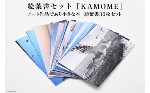 AF218絵葉書セット「KAMOME」