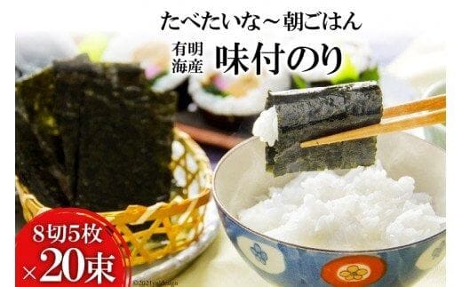 DF124 有明海産 味付のり 『たべたいな～ 朝ごはん』（8切5枚）×20束