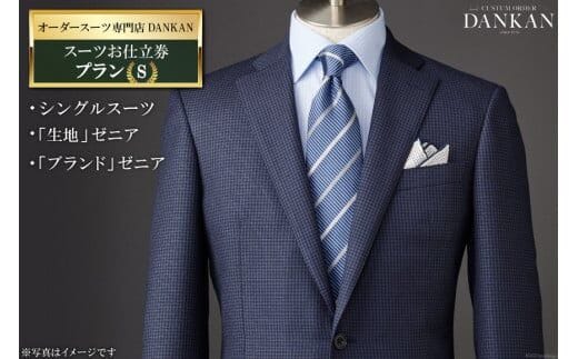 AF224 オーダースーツ専門店「DANKAN（ダンカン）」 スーツお仕立券 ＜プランＳ＞