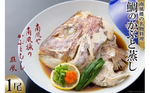 AF025ホテル南風楼 鯛のかぶと蒸し（1尾）