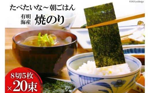 DF125 有明海産 焼のり 『たべたいな～ 朝ごはん』（8切5枚）×20束