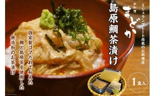 AF226ミシュランプレート掲載のお料理店「まどか」 島原鯛茶漬け 1食入