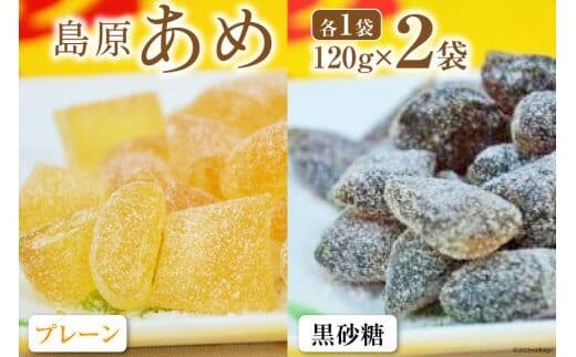DF027 島原あめ（プレーン×1・黒砂糖×1） 2袋