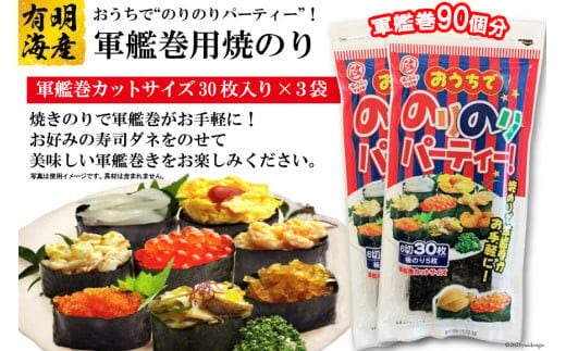 DF029 おうちでのりのりパーティー！軍艦巻き用焼のり 3袋（6切30枚×3