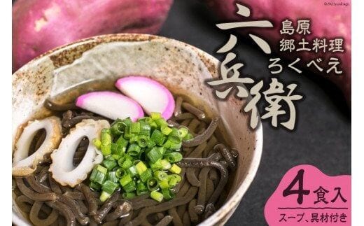 AF129島原郷土料理 六兵衛（ろくべえ）４食入 【スープ、具材付き】