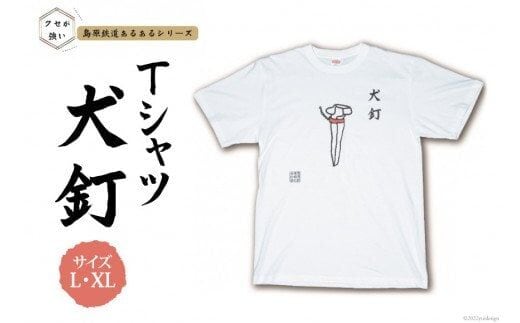 AF229島原鉄道あるあるTシャツ(犬釘)