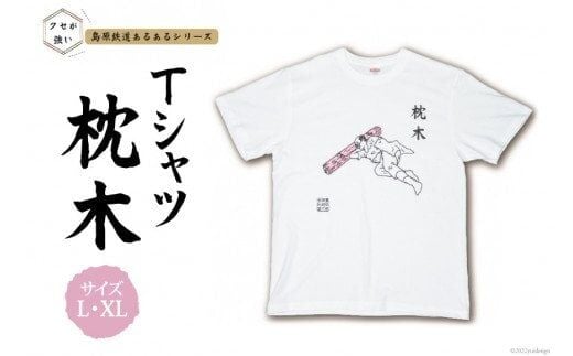 AF230島原鉄道あるあるTシャツ(枕木)