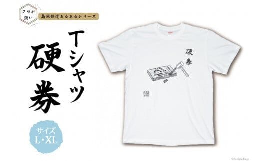 AF231島原鉄道あるあるTシャツ(硬券)