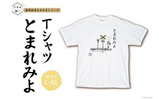 AF232島原鉄道あるあるTシャツ(とまれみよ)