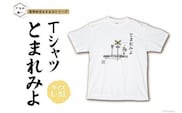 AF232島原鉄道あるあるTシャツ(とまれみよ)