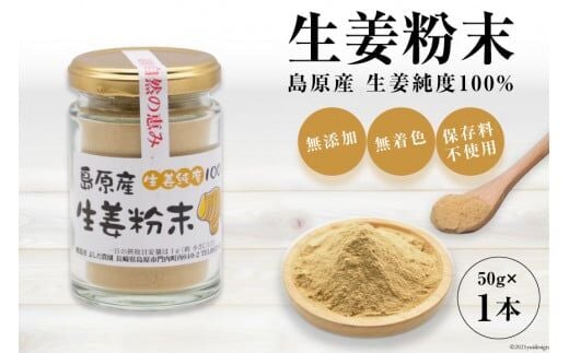 AF036島原産 生姜純度100% 生姜粉末 1本 【無添加 無着色 保存料不使用】