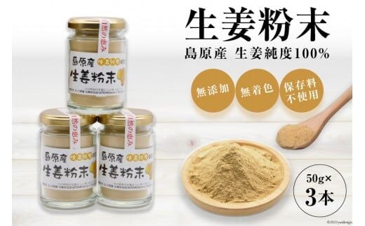 AF037島原産 生姜純度100% 生姜粉末 3本 【無添加 無着色 保存料不使用】