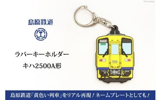 BF238 島原鉄道ラバーキーホルダー（キハ2500A形）キーホルダー 鉄道 電車 長崎県 島原市