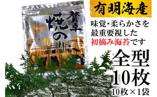 DF239 有明産 一番摘み 贅卓焼のり （旬） 全型１０枚×１袋