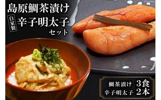 AF155ミシュランプレート掲載のお料理店「まどか」 島原鯛茶漬け・自家製辛子明太子セット