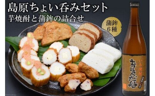 AF060島原ちょい呑みセット（芋焼酎と蒲鉾の詰合せ）