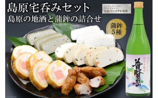 AF061島原宅呑みセット（島原の地酒と蒲鉾の詰合せ）