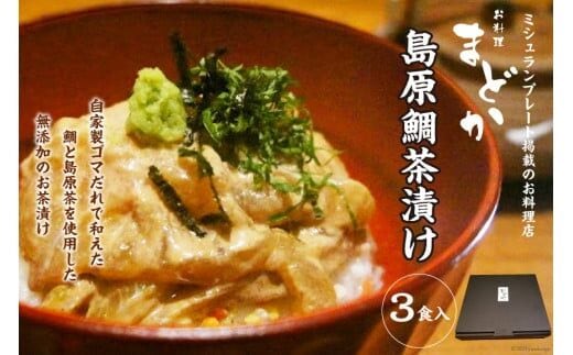 AF065ミシュランプレート掲載のお料理店「まどか」 島原鯛茶漬け 3食入