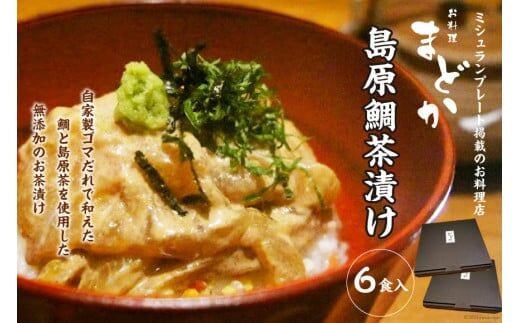 AF066ミシュランプレート掲載のお料理店「まどか」 島原鯛茶漬け 6食入