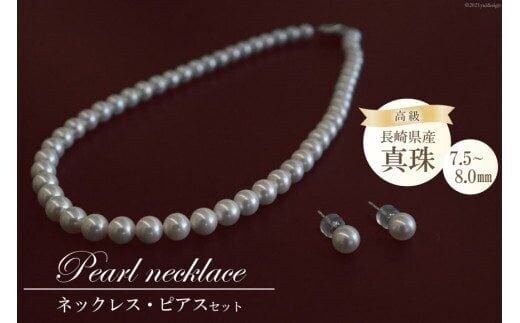BF185 高級真珠 ネックレス・ピアスセット（7.5ー8.0mm）