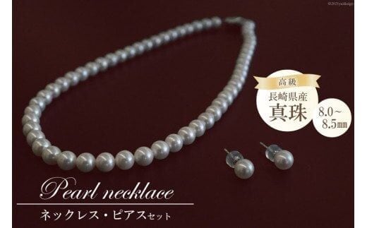 BF186 高級真珠 ネックレス・ピアスセット（8.0ー8.5mm）