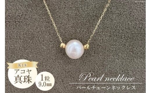 BF190 アコヤ真珠 1粒パールチェーンネックレス（9.0㎜）