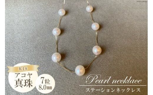 BF191 アコヤ真珠 7粒パールステーションネックレス（8.0mm）
