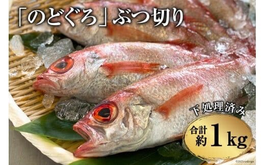 BF093「のどぐろ」 ぶつ切り（40～50g） 計1kg ＜下処理済み＞