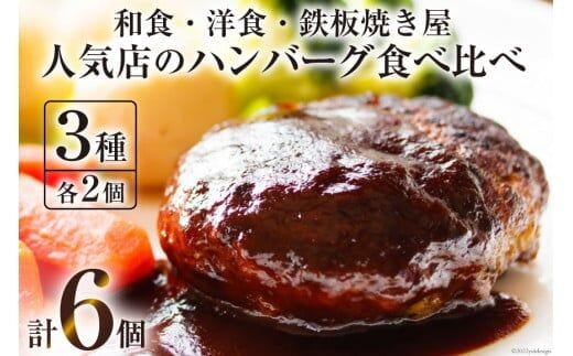 CG022 島原の人気店 和食・洋食・鉄板焼き屋 自慢のハンバーグ食べ比べ 6個セット