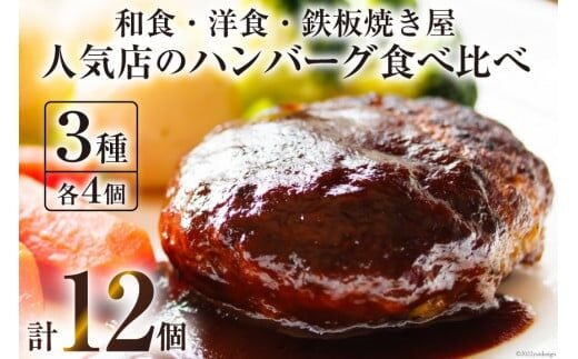 CG023 島原の人気店 和食・洋食・鉄板焼き屋 自慢のハンバーグ食べ比べ 12個セット