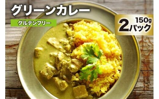 CG025 美味しさと体の喜びにこだわったグリーンカレー 150g×2パック