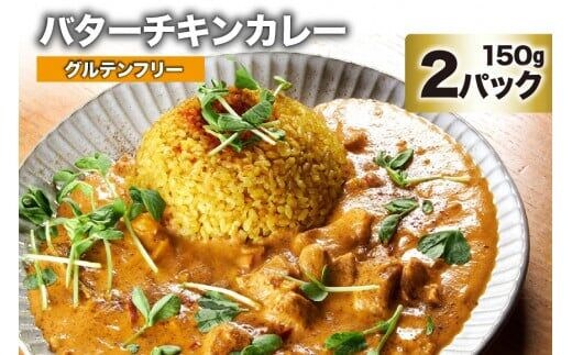CG026 バターチキンカレー 150g×2パック