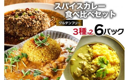 CG027 スパイスカレー 食べ比べセット 3種類 150g×各2 計6パック