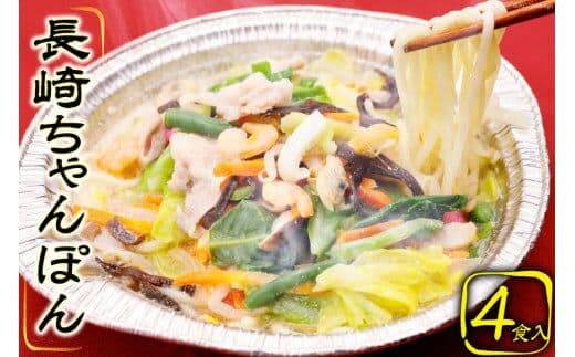 CG029 簡単調理で本格派 長崎ちゃんぽん 4食セット 長崎名物 本場 冷凍 [ ちゃんぽん 皿うどん 太麺 野菜 海鮮 鍋 温めるだけ お手軽 簡単調理 おいしい 長崎県 島原市 ]