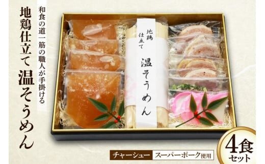 AG032和食の道一筋40余年の職人が手掛ける 地鶏仕立て 温そうめん4食セット