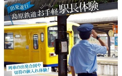 AG045出発進行！ 島原鉄道 お手軽 駅長体験！