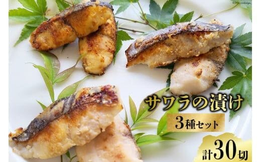 BG048 サワラの漬け3種セット 計30切 ( 西京漬け & 金山寺漬け & 塩麹漬け 各10切 ）【おかず 詰め合わせ 魚 鰆 さわら サワラ さごし サゴシ 丸政水産 長崎県 島原市】