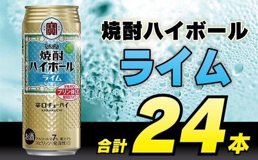 CD052 タカラ 焼酎ハイボール ライム 500ml 24本 [ タカラ 宝 寶 Takara 焼酎 酎ハイ チューハイ ハイボール ライム 7% 人気 おすすめ ギフト プレゼント ご自宅用 日常使い 普段使い 送料無料 健康志向 プリン体ゼロ 糖質ゼロ 甘味料ゼロ プリン体０ 糖質０ 甘味料０ みつい 長崎県 島原市 ]