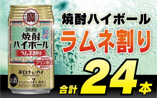 CD053 タカラ 焼酎ハイボール ラムネ割り 350ml 24本 [ タカラ 宝 寶 Takara 焼酎 酎ハイ チューハイ ハイボール サイダー ソーダ 7% 人気 おすすめ ギフト プレゼント ご自宅用 日常使い 普段使い 送料無料 健康志向 プリン体ゼロ 糖質ゼロ 甘味料ゼロ プリン体０ 糖質０ 甘味料０ みつい 長崎県 島原市 ]