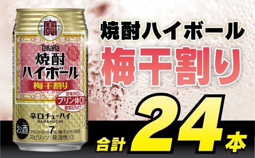 BD058 タカラ 焼酎ハイボール 梅干割り 350ml 24本 [ タカラ 宝 寶 Takara 焼酎 酎ハイ チューハイ ハイボール うめ 梅干し うめぼし 7% 人気 おすすめ ギフト プレゼント ご自宅用 日常使い 普段使い 送料無料 健康志向 プリン体ゼロ 糖質ゼロ 甘味料ゼロ プリン体０ 糖質０ 甘味料０ みつい 長崎県 島原市 ]