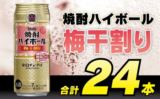 CD059 タカラ 焼酎ハイボール 梅干割り 500ml 24本 [ タカラ 宝 寶 Takara 焼酎 酎ハイ チューハイ ハイボール うめ 梅干し うめぼし 7% 人気 おすすめ ギフト プレゼント ご自宅用 日常使い 普段使い 送料無料 健康志向 プリン体ゼロ 糖質ゼロ 甘味料ゼロ プリン体０ 糖質０ 甘味料０ みつい 長崎県 島原市 ]