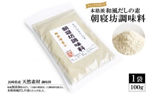 EE241 本格派和風だしの素 朝寝坊調味料(100g) 【長崎県産 天然素材 調味料】