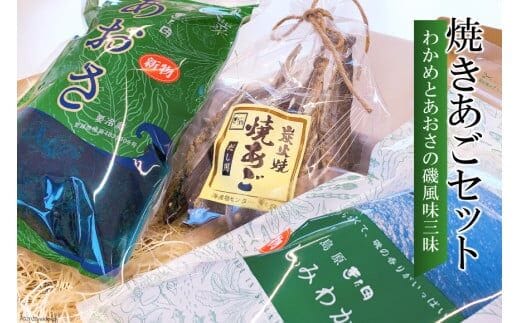 EE057 島原発！ わかめとあおさの磯風味三昧！ 焼きあごセット[わかめ あおさ 焼きあご 詰め合わせ 北田物産 長崎県 島原市]