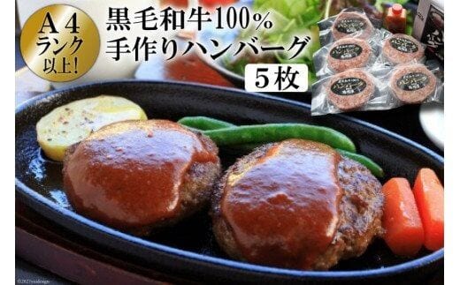BE299 A4ランク以上！黒毛和牛100% 手作りハンバーグ 5枚入