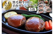BE299 A4ランク以上！黒毛和牛100% 手作りハンバーグ　5枚入