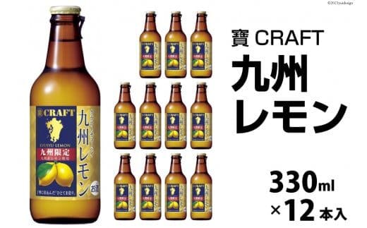 CF132 寶CRAFT＜九州レモン＞330ml 12本入
