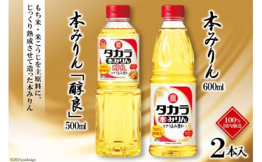 BF075タカラ本みりん600ml・本みりん「醇良」500ml 各1本入