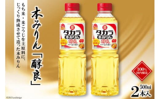 BF076タカラ本みりん「醇良」500ml 2本入