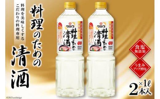 BF077タカラ「料理のための清酒」1L 2本入